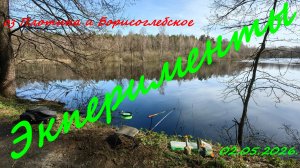Эксперименты или Херабуна япона мать. Озеро Плотина. 02.05.2026.Нерыбалка в Московской области.