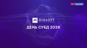 День СУБД 2026. Репортаж ПРО БИЗНЕС