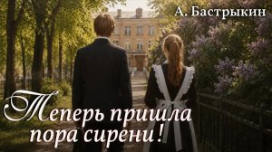 А. Бастрыкин Теперь пришла пора сирени!