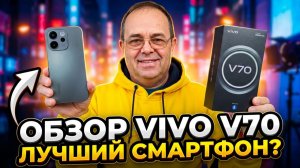 Обзор Vivo V70 - Самый Дешевый Камерофон / Все Плюсы и Минусы