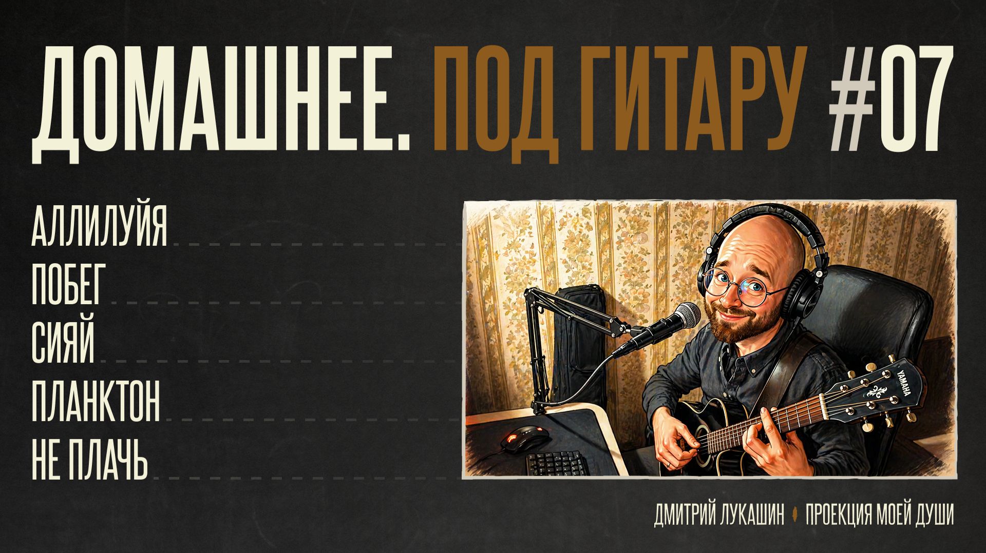 Домашнее. Под гитару #7