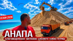 #Анапа- ЧТО НАДЕЛАЛИ С ПЛЯЖАМИ? НАЧАЛО СЕЗОНА - ГДЕ ЖЕ ТУРИСТЫ? Честный обзор ВСЕХ пляжей сезон 2026