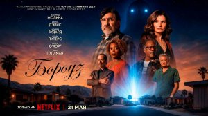 ≪Бороуз≫: премьера 1 сезона - 21 мая 2026 г. на «Netflix» (дублированный трейлер)