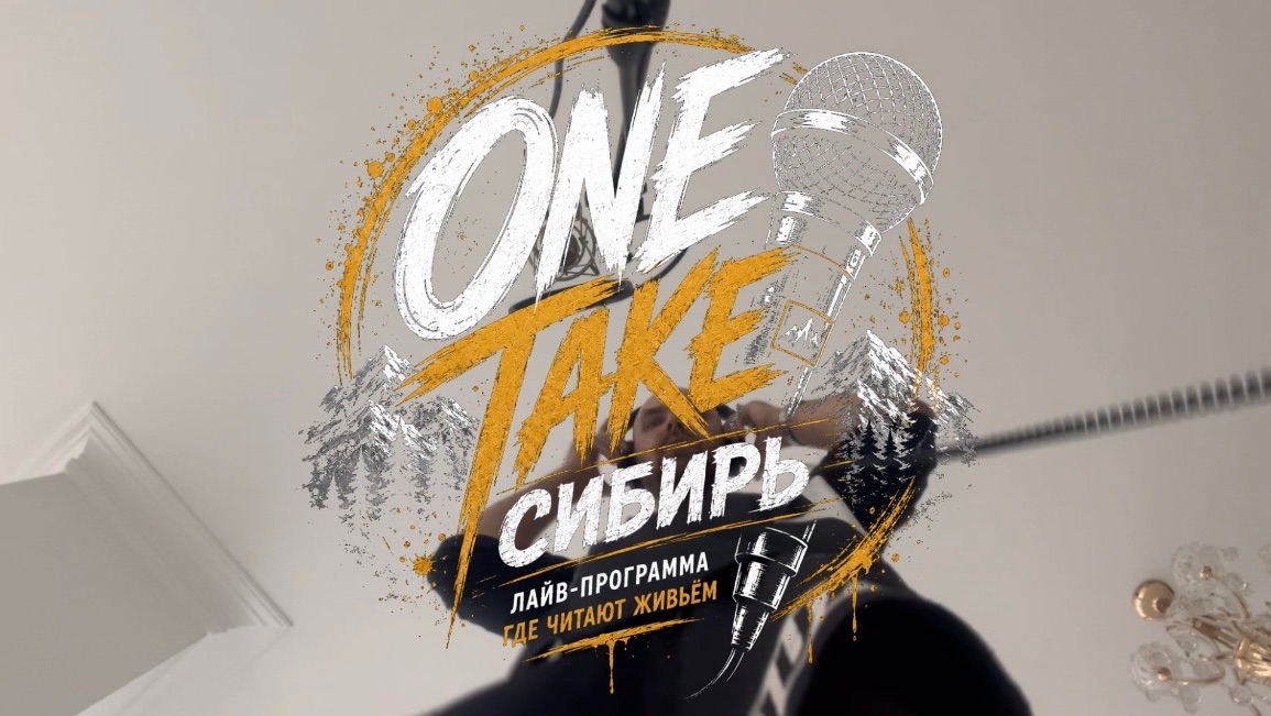 One Take Сибирь #1 |Макс Пойзон «Успех»
