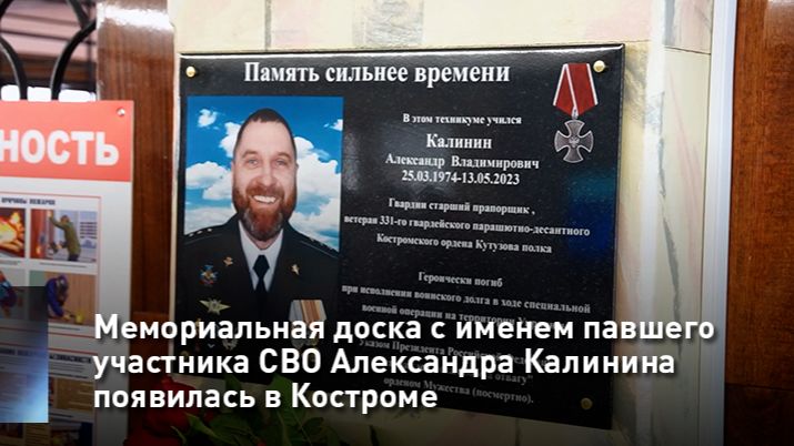 Мемориальная доска с именем павшего участника СВО Александра Калинина появилась в Костроме