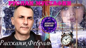 Руслан Мустафин  -  Расскажи,Февраль !