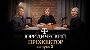 Юридический прожектор Выпуск №2