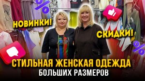 СТИЛЬНАЯ ОДЕЖДА БОЛЬШИХ РАЗМЕРОВ💖Костюмы, Платья, Футболки, Джинсы 👍 18-90 Рынок Садовод Москва