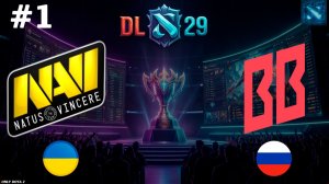 НАВИ ПОКАЗЫВАЮТ ОЧЕНЬ ИНТЕРЕСНЫЕ ДРАФТЫ | NaVi vs BetBoom #1 (BO3) DL S29