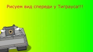 Рисуем вид спереди у Тиграуса!!!