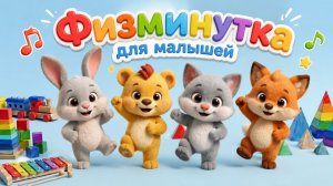 Физминутка! Разминка и Зарядка | Мультик для малышей