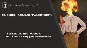 Гнев как топливо перемен: когда по-старому уже невозможно