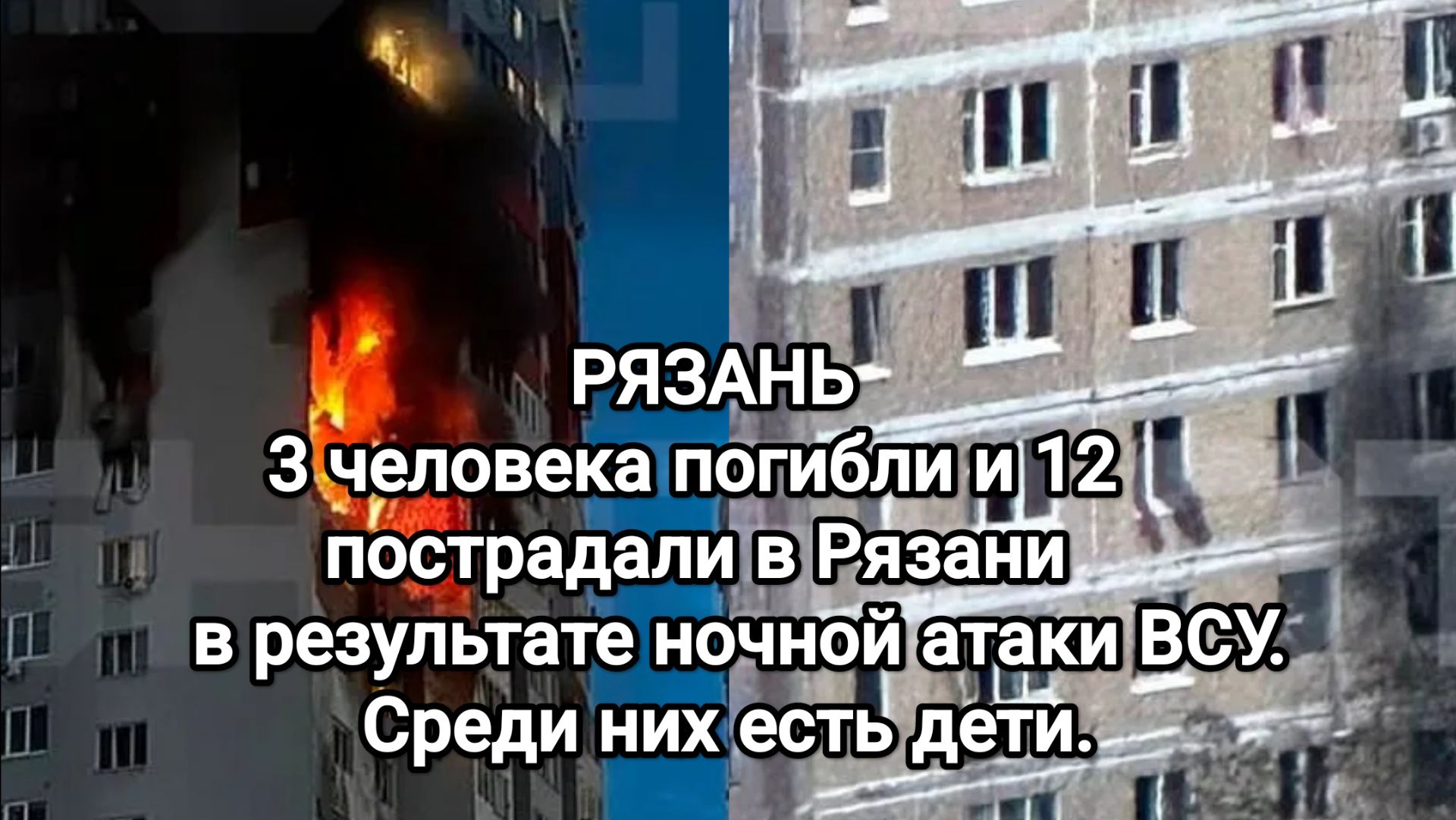 РЯЗАНЬ. 3 человека погибли и 12 пострадали в Рязани в результате ночной атаки ВСУ.