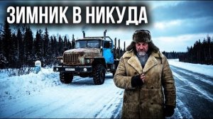 Зимник в никуда | таежные истории