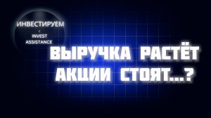 БИЗНЕС РАСТЁТ, А АКЦИИ СТОЯТ: В ЧЁМ ЛОВУШКА?