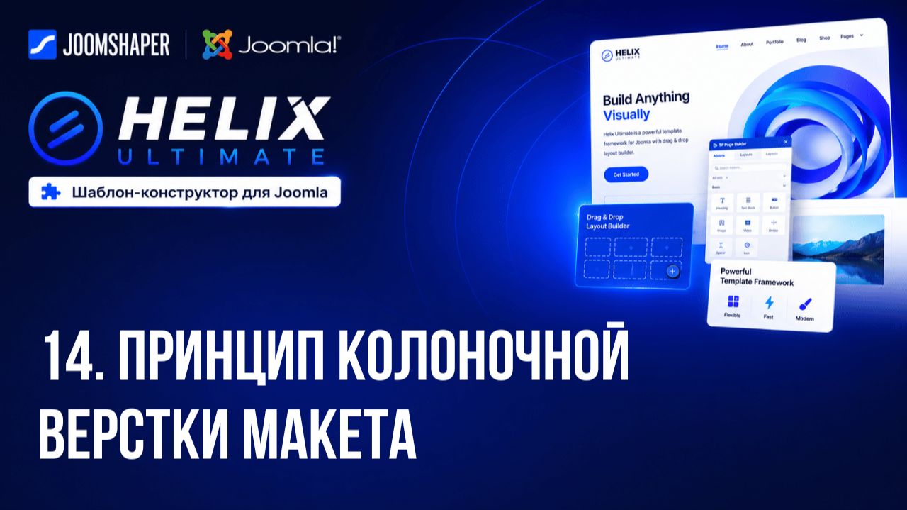 14. Принцип колоночной верстки макета / Helix Ultimate шаблон-конструктор для Joomla