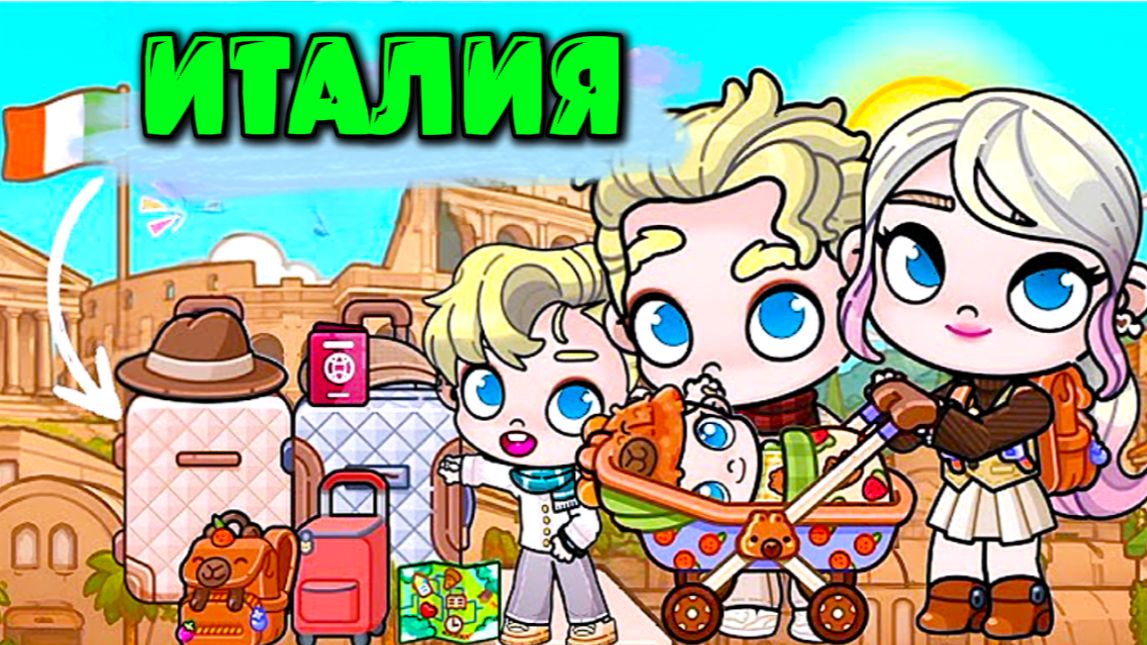 ИГРЮНЯ ТВ АВАТАР ВОРЛД ПУТЕШЕСТВИЕ В ИТАЛИЮ