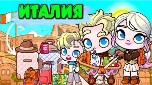 ИГРЮНЯ ТВ АВАТАР ВОРЛД ПУТЕШЕСТВИЕ В ИТАЛИЮ