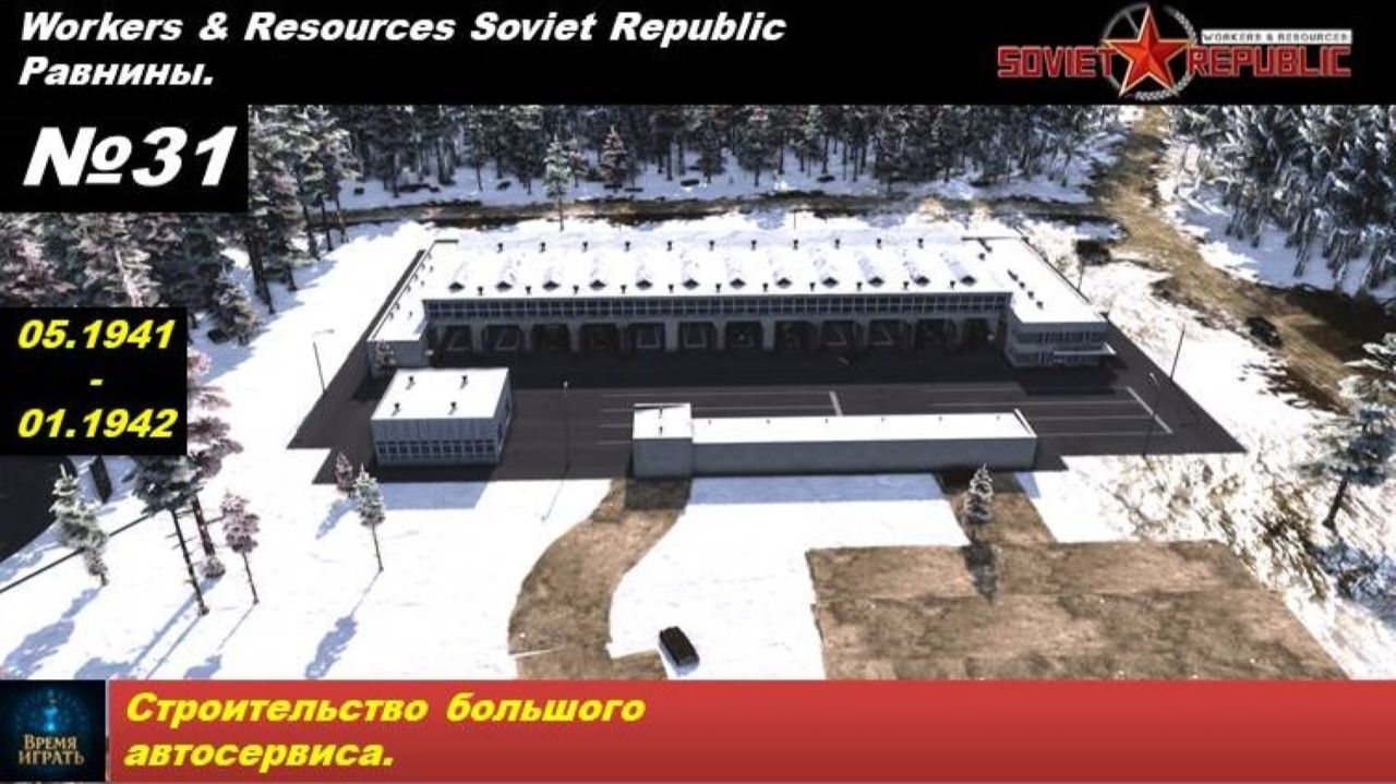 Workers & Resources Soviet Republic Равнины №31. Строительство большого автосервиса.