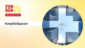 Sea Breeze Resort -  жемчужина Азербайджана