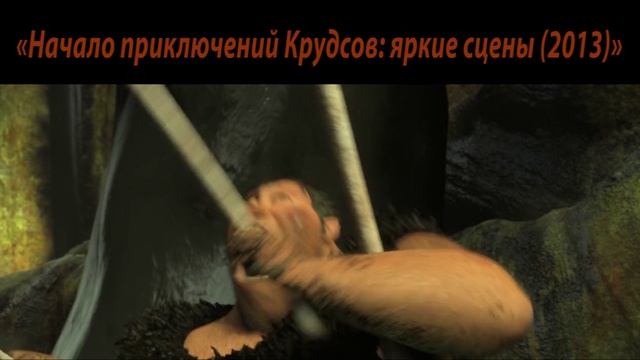 Крудсы и Малой ищут выход