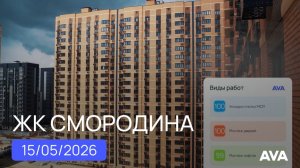 ЖК Смородина 2 ➤обзор строительства новостройки от застройщика в Краснодаре на 15 мая 2026 🔷 AVA