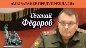Евгений Фёдоров: «Мы заранее предупреждали»