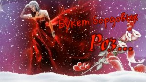 Премьера клипа - Букет бордовых Роз...