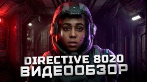 Я отупел от этой игры | Обзор Directive 8020