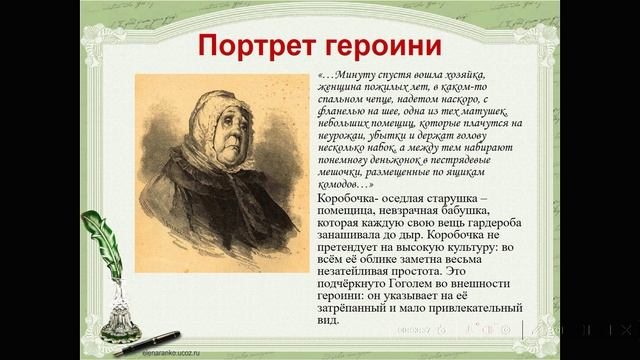 Анализ 3 главы  романа " Мёртвые души" Н.В.Гоголя.  Образ Коробочки.9 класс