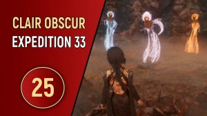 CLAIR OBSCUR EXPEDITION 33 - ЧАСТЬ 25