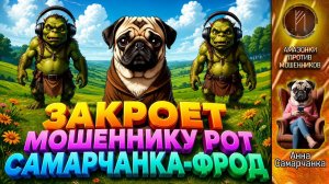 АННА САМАРЧАНКА / Как закрыть рот скамеру