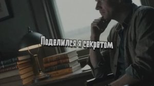 Поделился я секретом