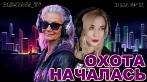 Едем на охоту с BabaYaga_TV ► Поймай Бабку за голду!