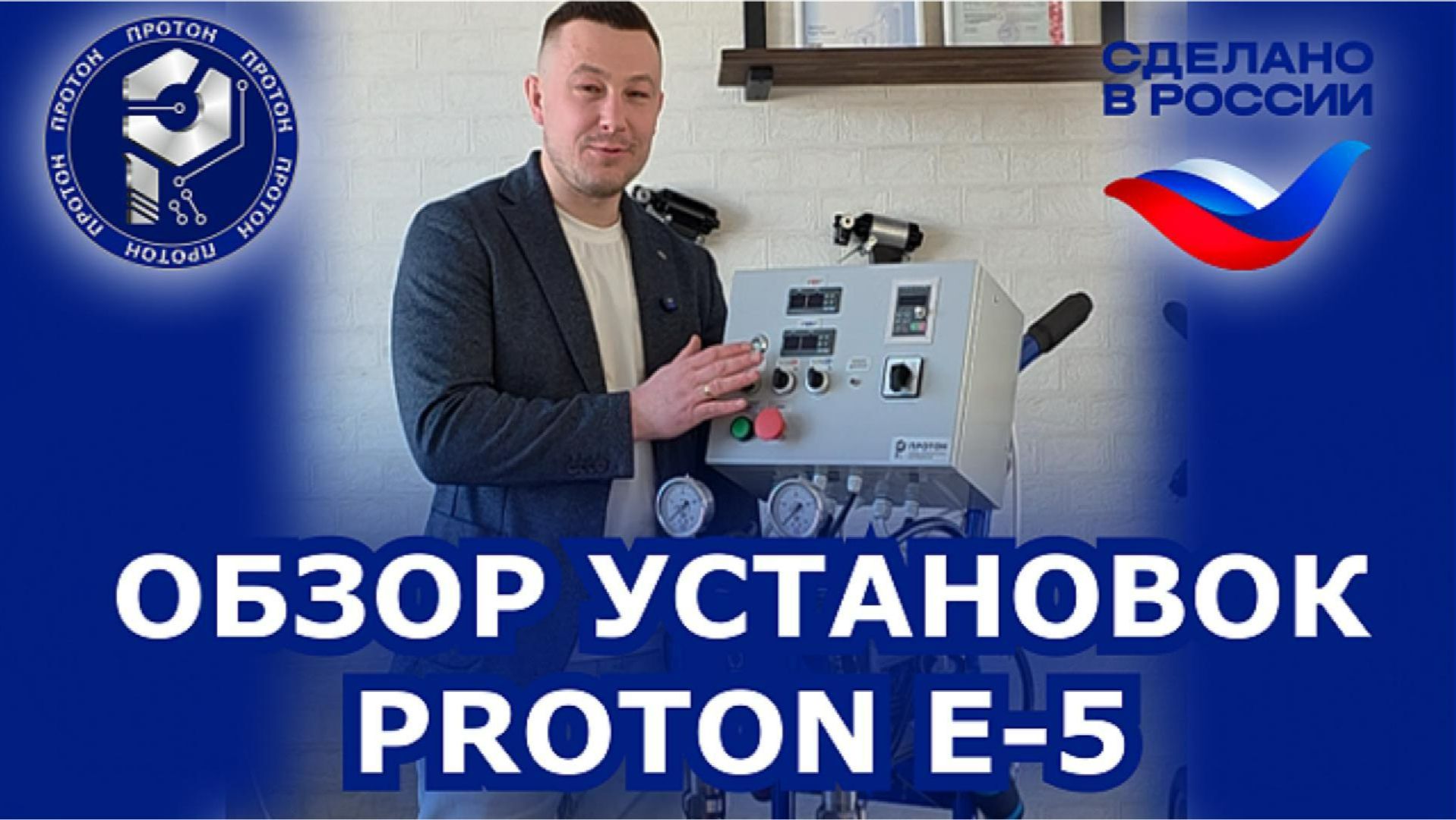 Обзор установок PROTON E-5 смотреть онлайн