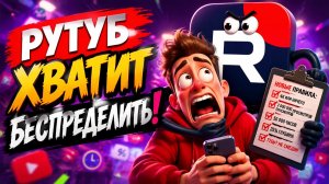 Рутуб и его Аналитика. Всё таки Рутуб всё делает не честно. Стоит ли тут трудится?