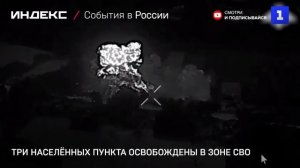 Три населённых пункта освобождены в зоне СВО