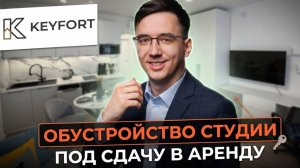 Обустройство квартиры-студии под сдачу в аренду | Рум-тур