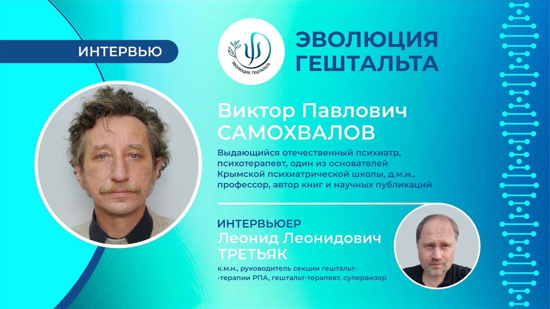 ВИКТОР ПАВЛОВИЧ САМОХВАЛОВ О НАСТОЯЩЕМ И БУДУЩЕМ ПСИХИАТРИИ смотреть онлайн