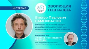 ВИКТОР ПАВЛОВИЧ САМОХВАЛОВ О НАСТОЯЩЕМ И БУДУЩЕМ ПСИХИАТРИИ