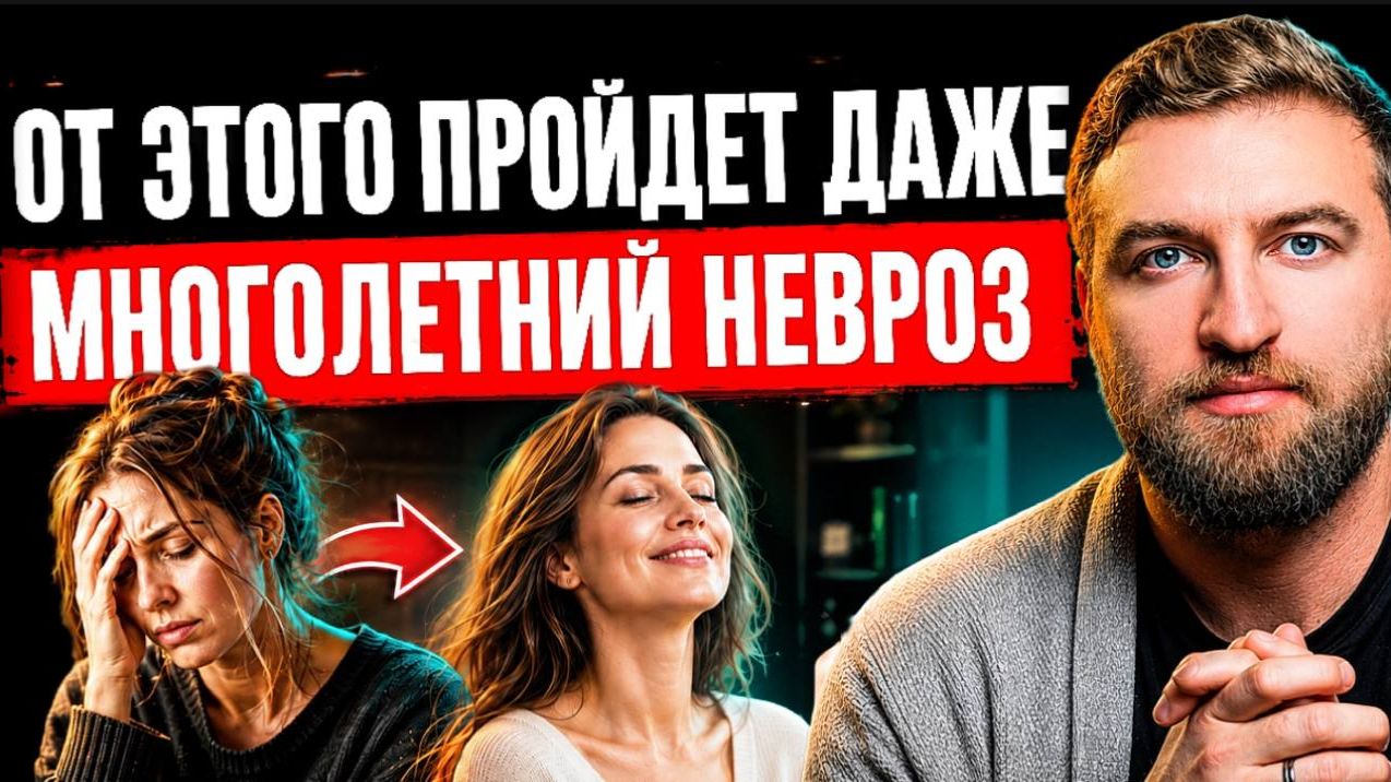 Тысячи людей уже избавились от невроза этим способом