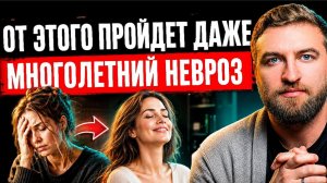 Тысячи людей уже избавились от невроза этим способом