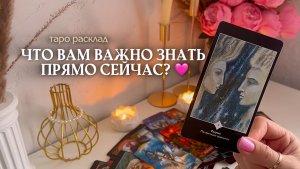 🔥ЧТО ВАМ ВАЖНО ЗНАТЬ ПРЯМО СЕЙЧАС?🩷🌿📚