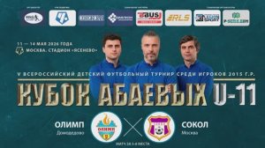 Кубок Абаевых. Олимп-Сокол 13.05.2026