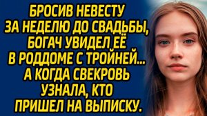 Бросив невесту за неделю до свадьбы, богач увидел её в роддоме с тройней. А когда свекровь узнала...
