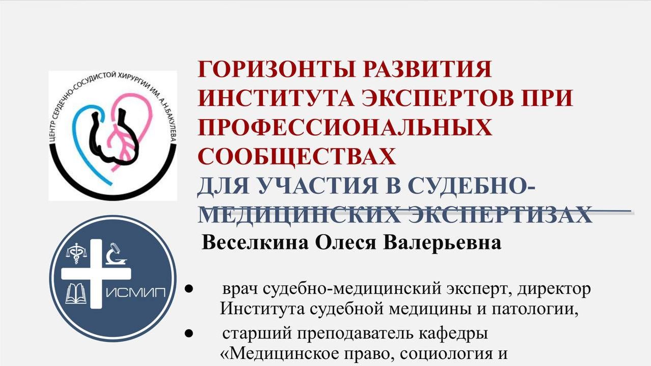 Горизонты развития института экспертов при профессиональных сообществах для участия в суд-мед эксп..