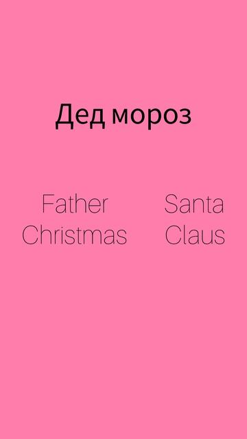 Как же будет по английски ДЕД МОРОЗ?