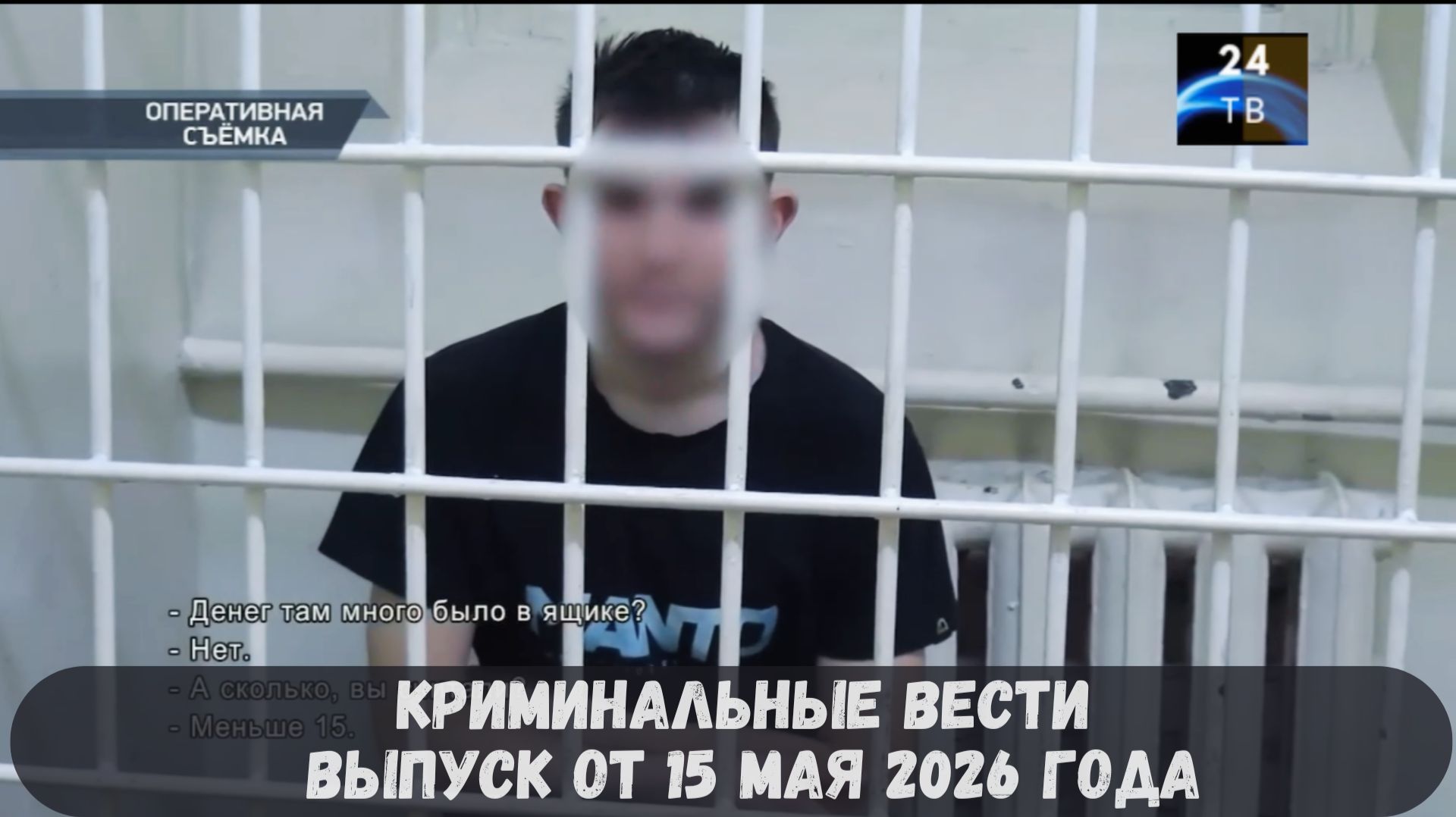 Криминальные новости выпуск от 15 мая 2026 года