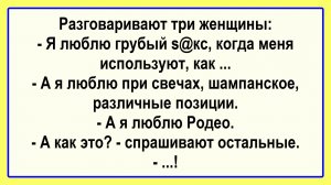 Разговаривают три женщины... Пикантные, Смешные, Остренькие, Жизненные Анекдоты! Юмор! Смех! Позитив