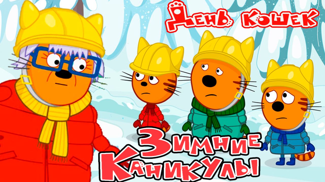 ЗИМНИЕ КАНИКУЛЫ МУЛЬТФИЛЬМ - МУЛЬТИКИ ТРИ КОТА ДЛЯ МАЛЫШЕЙ